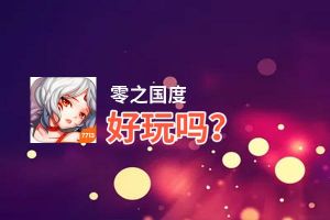 零之国度好玩吗？零之国度好不好玩评测
