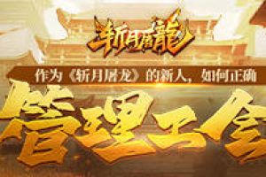 作为《斩月屠龙》的新人，如何正确管理公会？