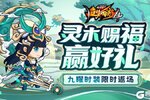《造梦西游4》更新公告：植树造林赢好礼 九曜时装再返场