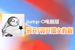 jump-O怎么双开、多开？jump-O双开、多开管理器使用图文教程