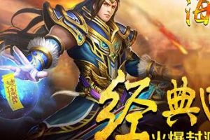 经典回归《海蛇传奇》今日开启封测