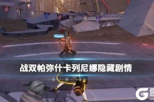 《战双帕弥什》卡列尼娜隐藏剧情怎么打 战双帕弥什卡列尼娜隐藏间章攻略