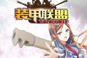 《装甲联盟》终极测试10月27日正式启动