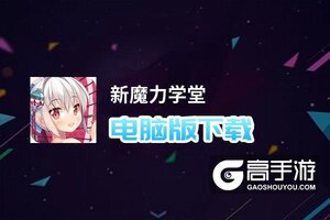 新魔力学堂电脑版下载 电脑玩新魔力学堂模拟器哪个好？