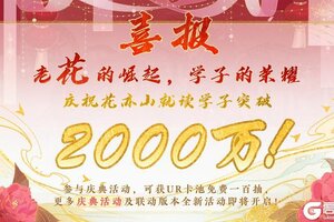 《花亦山心之月》喜报！花亦山就读学子突破2000万！