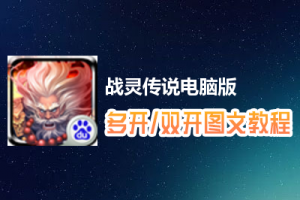 战灵传说怎么双开、多开？战灵传说双开、多开管理器使用图文教程