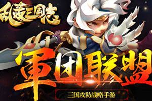 年兽闹新春！《乱轰三国志》世界BOSS携好礼来袭