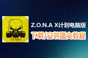 Z.O.N.A X计划电脑版下载、安装图文教程　含：官方定制版Z.O.N.A X计划电脑版手游模拟器