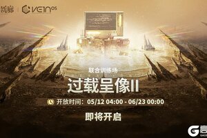 《白荆回廊》「联合训练·过载呈像Ⅱ」即将开启！