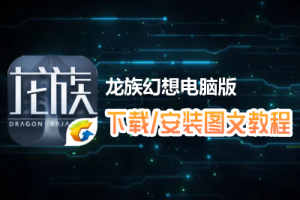 龙族幻想电脑版下载、安装图文教程　含：官方定制版龙族幻想电脑版手游模拟器
