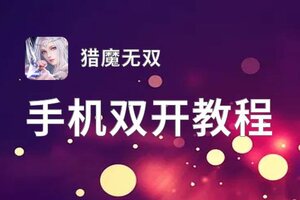 猎魔无双怎么双开  猎魔无双双开挂机软件推荐