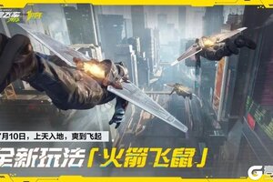 《极品飞车：集结》周年庆：全新玩法“火箭飞鼠”&全新飞行赛道开启！