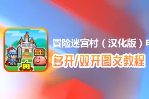 冒险迷宫村（汉化版）怎么双开、多开？冒险迷宫村（汉化版）双开、多开管理器使用图文教程