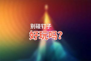 别碰钉子好玩吗？别碰钉子好不好玩评测