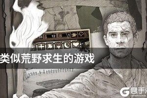 类似荒野求生的游戏