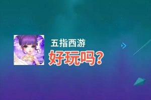 五指西游好玩吗？五指西游好不好玩评测