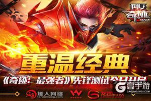 重温经典 《奇迹：最强者》先锋测试今日开启