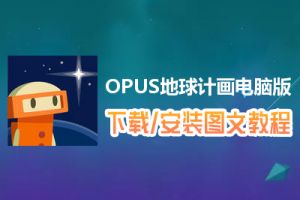 OPUS地球计画电脑版下载、安装图文教程　含：官方定制版OPUS地球计画电脑版手游模拟器