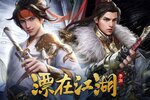 《漂在江湖》新版本今日隆重更新 开启新服礼包共襄盛举