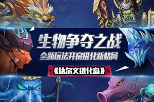 生物争夺之战《达尔文进化岛》全新玩法开启