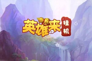 《英雄来挂机》最新版今日隆重更新 开启新服大礼包共襄盛举