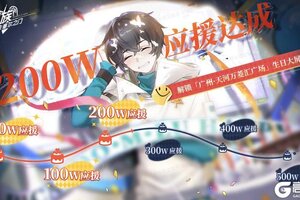 《龙族卡塞尔之门》应援庆典｜200W应援已达成！广州庆生大屏已解锁！
