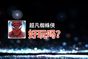 超凡蜘蛛侠好玩吗？超凡蜘蛛侠好不好玩评测