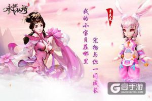 我的宝贝在哪里《永恒仙域》萌宠系统大解析下