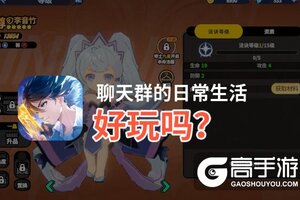 聊天群的日常生活好玩吗？聊天群的日常生活好不好玩评测