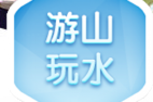 游山玩水
