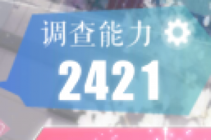 恋与制作人怎么提升调查能力