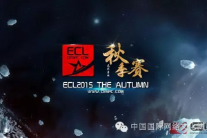 ECL秋季赛携手网博会 线下赛国家会议中心开战！