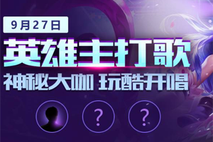 英雄主打歌，解锁打Call新姿势！