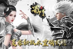 仗剑江湖与子同袍 《蜀门手游》夏季新版重磅爆料