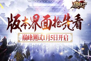 《破军天下》巅峰测试1月5日开启 版本界面抢先看