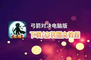 弓箭对决电脑版_电脑玩弓箭对决模拟器下载、安装攻略教程