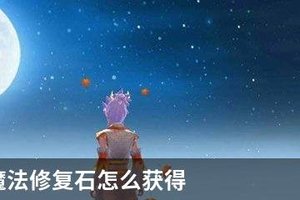 创造与魔法修复石怎么获得