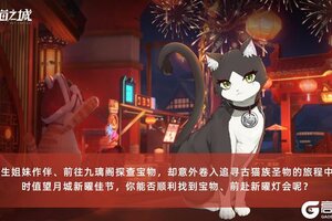 《猫之城》活动故事丨于此夜重逢