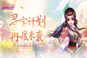 《熹妃Q传》公测壕礼抢先领 寻宝计划再度来袭