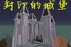 不要尝试的十大“禁地”，探秘MC被封印的禁区！
