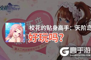 校花的贴身高手：天阶岛好玩吗？校花的贴身高手：天阶岛好不好玩评测