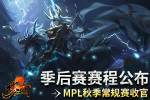 《梦三国2》MPL秋季常规赛收官 季后赛赛程公布