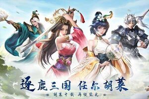 《胡莱三国3》新服礼包火热来袭 官方版下载开启