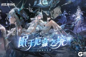 《战双帕弥什》丽芙·霁梦 即将登场！