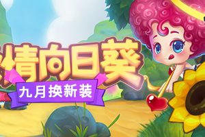 《推理学院》九月激情向日葵服装更替预告