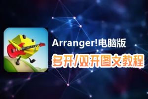 Arranger!怎么双开、多开？Arranger!双开、多开管理器使用图文教程