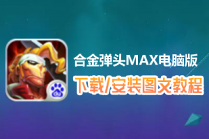 合金弹头MAX电脑版下载、安装图文教程　含：官方定制版合金弹头MAX电脑版手游模拟器