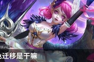 王者角色迁移是干嘛