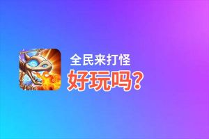全民来打怪好玩吗？全民来打怪好不好玩评测