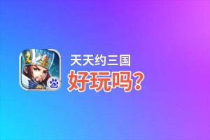 天天约三国好玩吗？天天约三国好不好玩评测